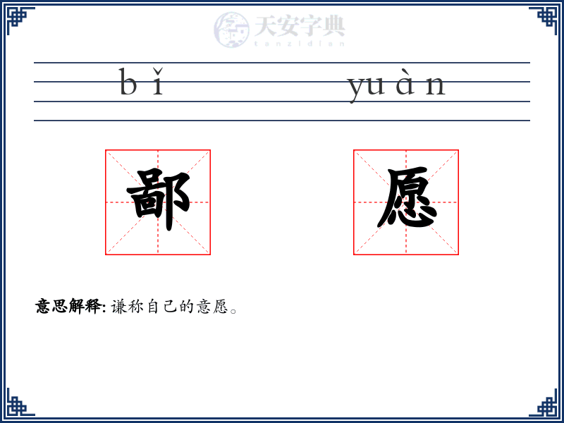 鄙愿