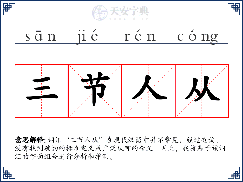三节人从