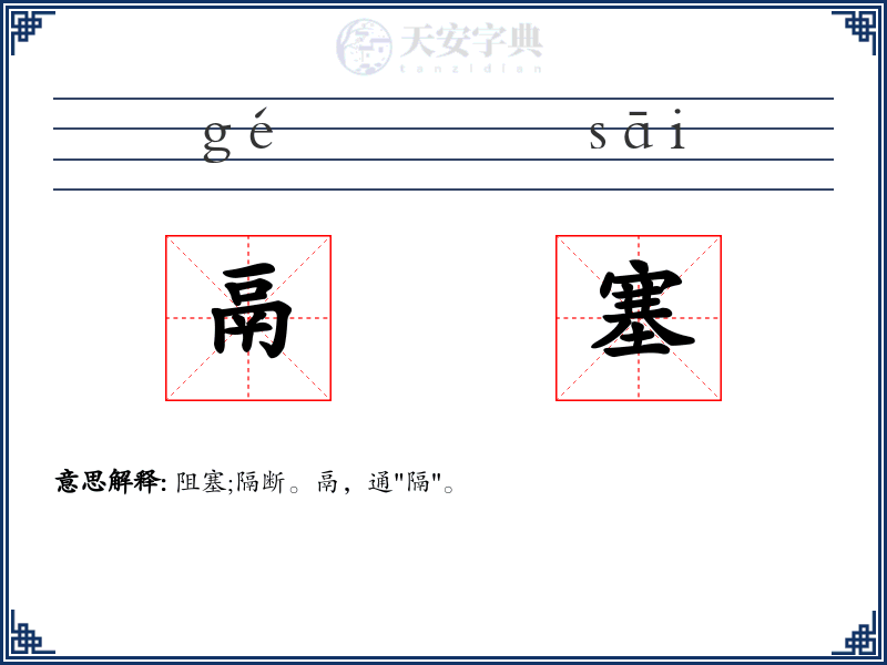 鬲塞