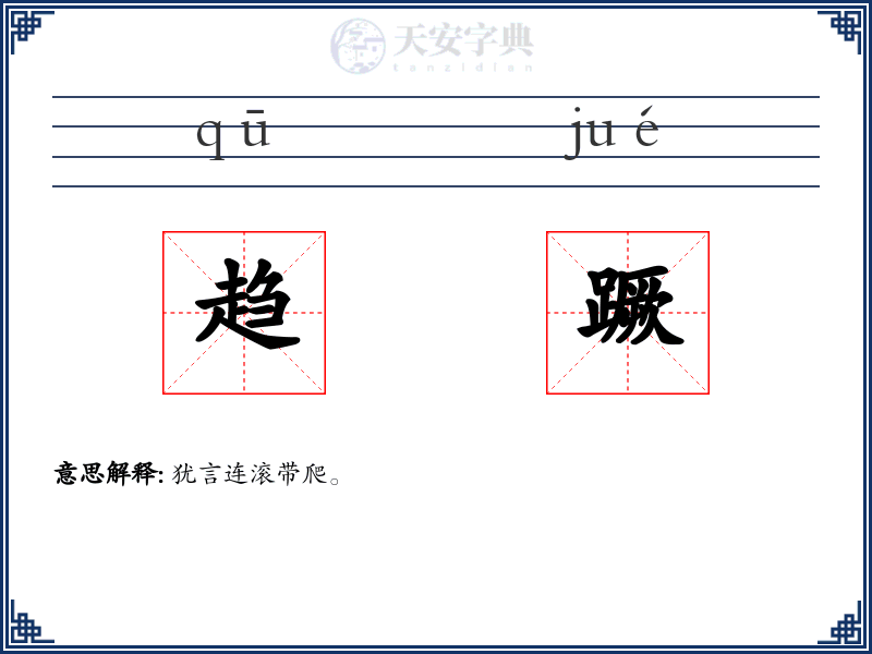 趋蹶