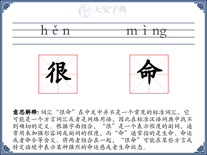 很命
