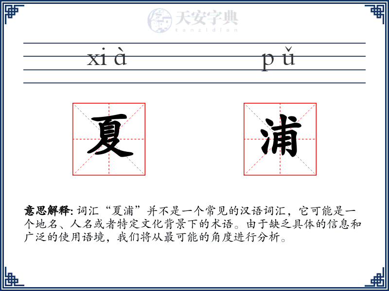 夏浦