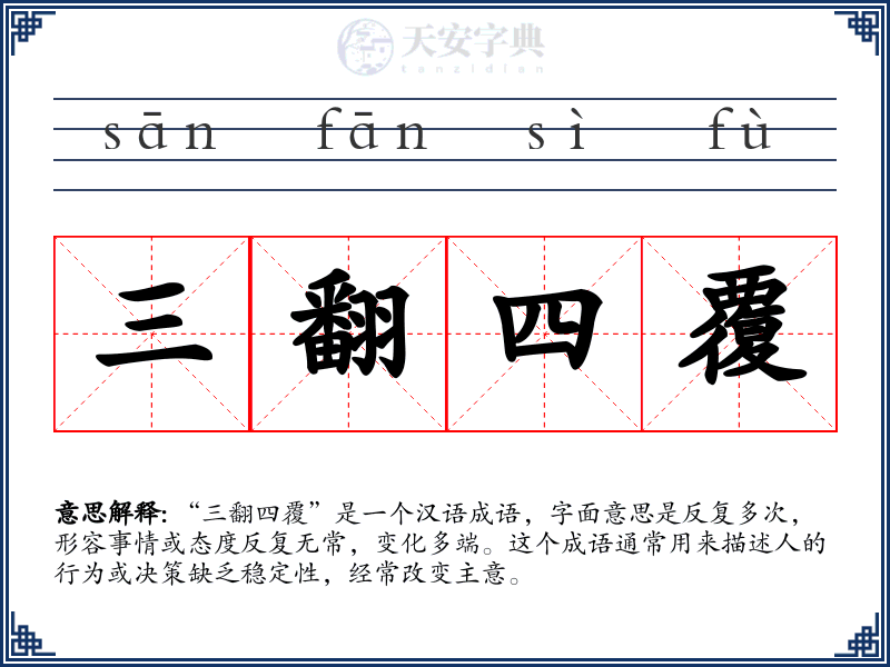 三翻四覆
