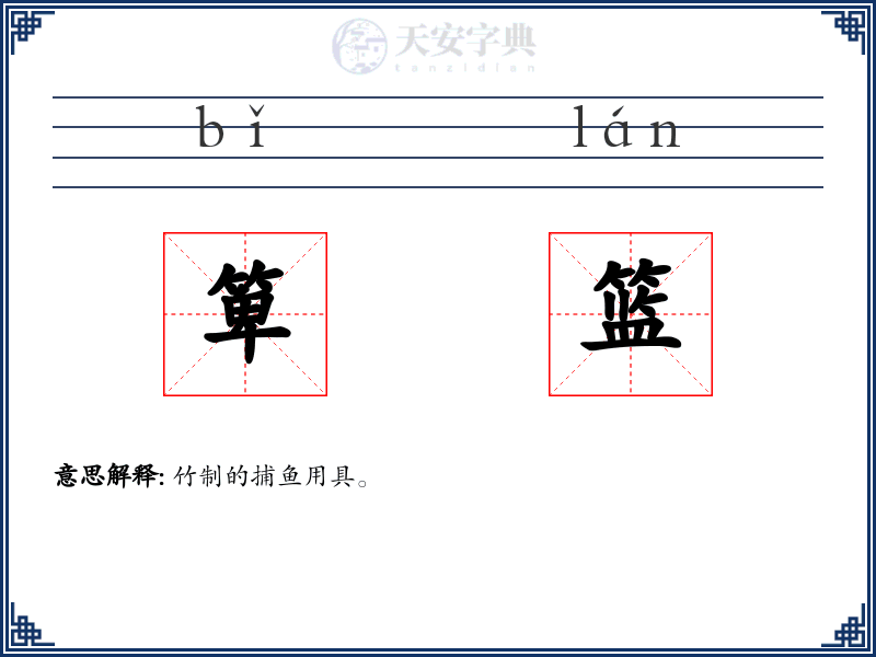箄篮