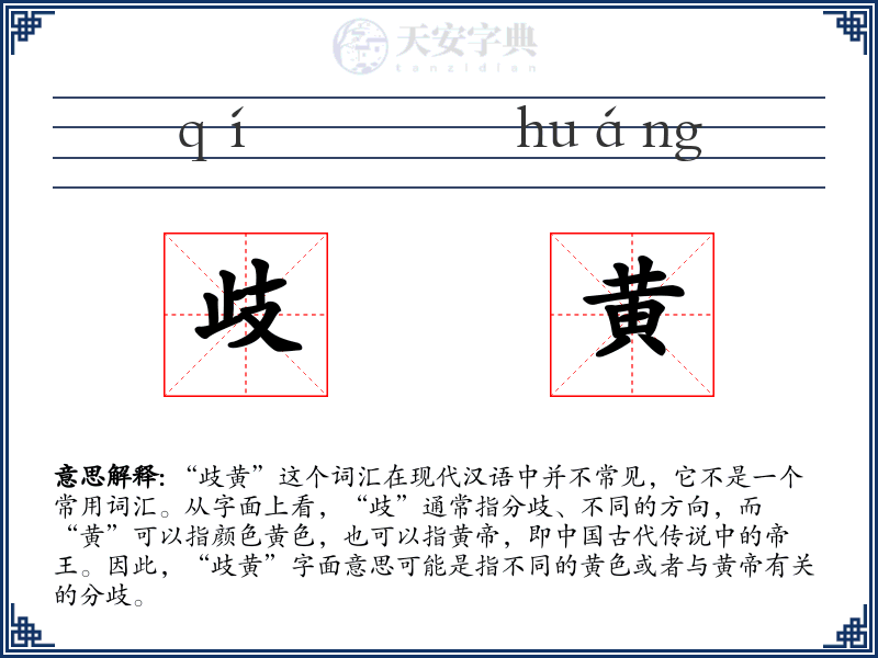 歧黄