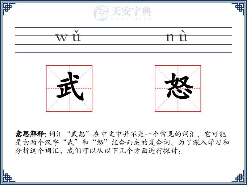 武怒