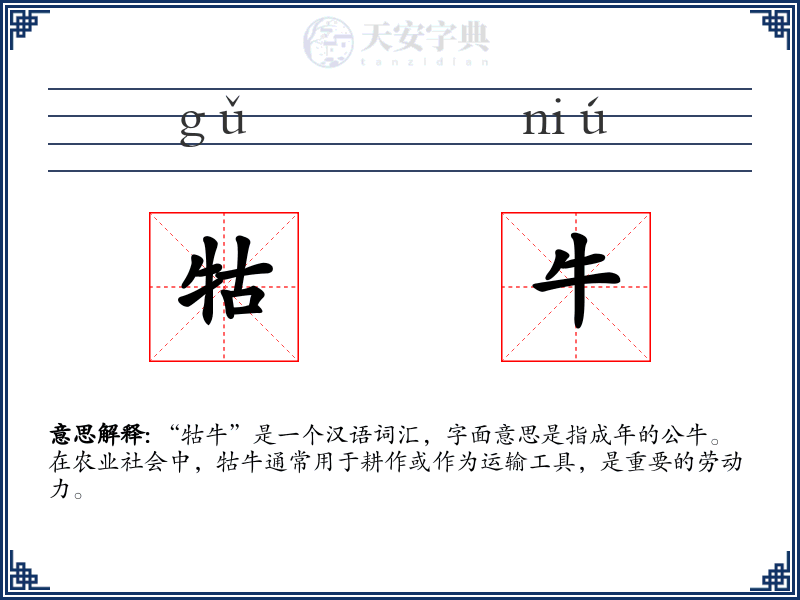 牯牛