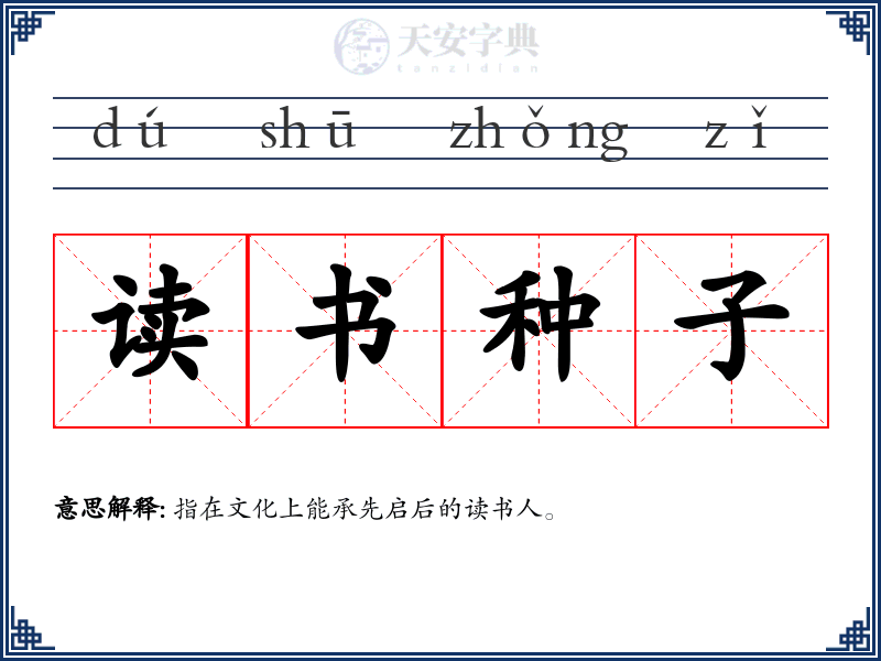 读书种子