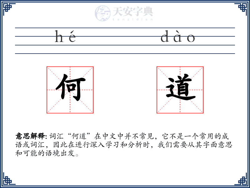 何道