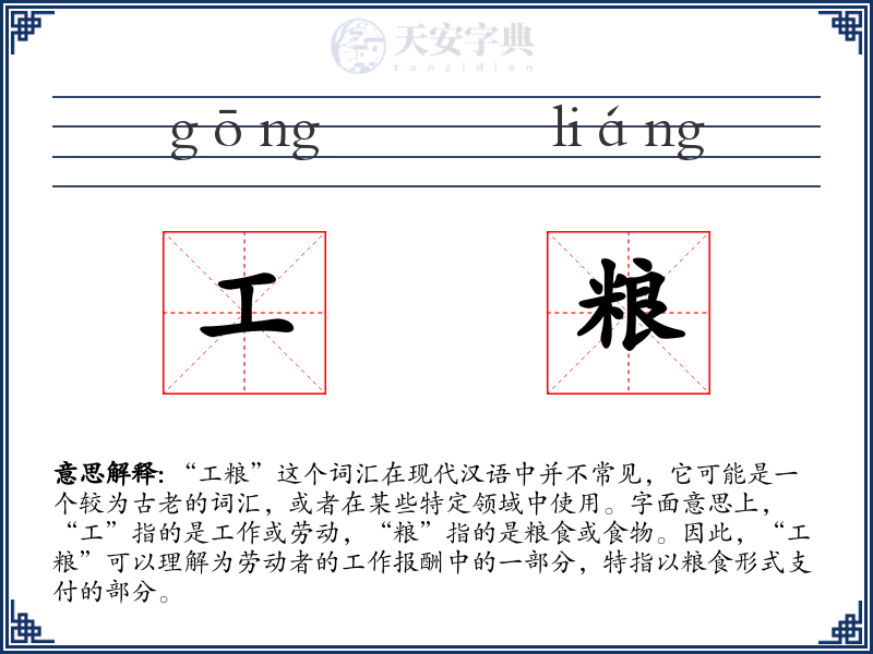 工粮