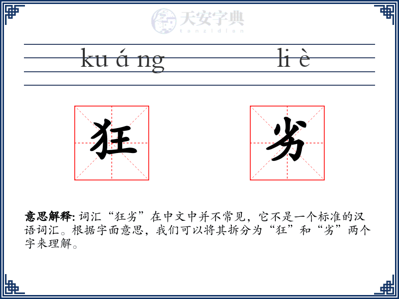 狂劣