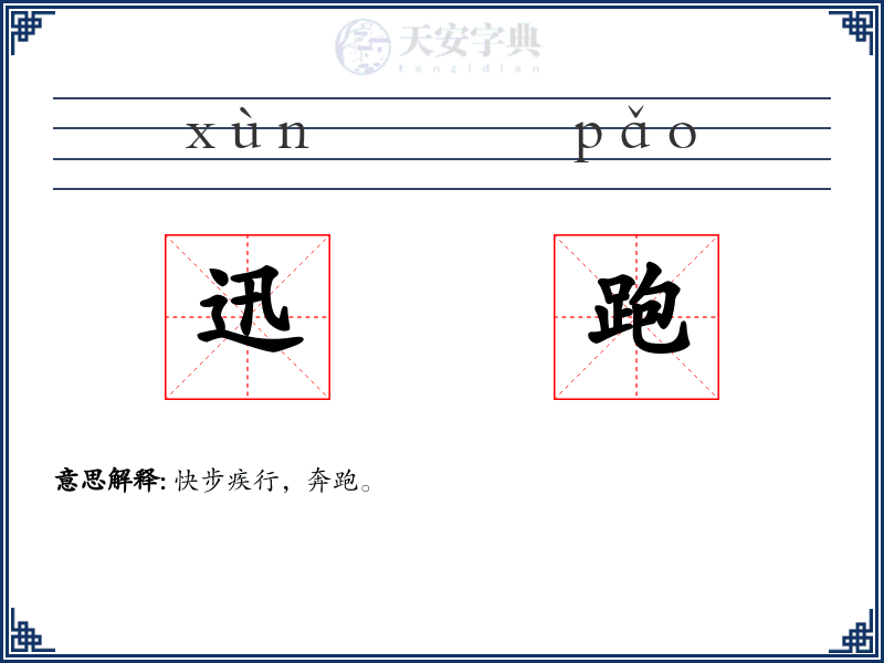 迅跑