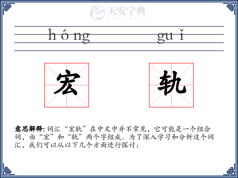 宏轨