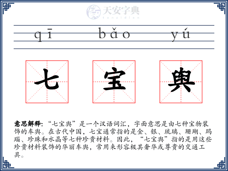 七宝舆
