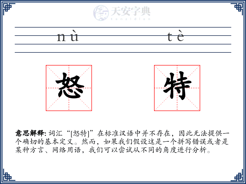 怒特