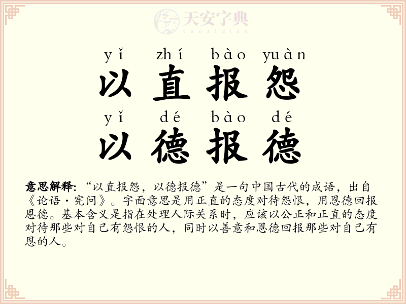 以直报怨，以德报德