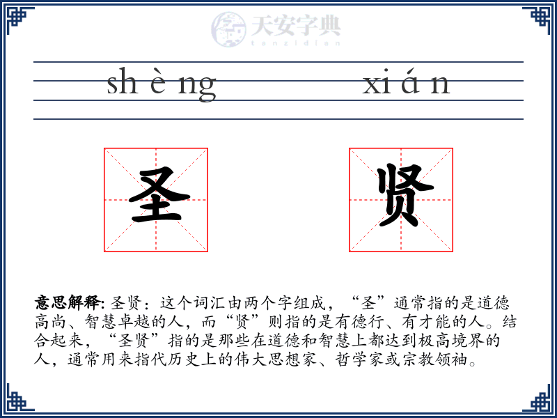 圣贤