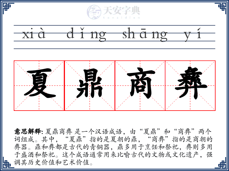 夏鼎商彝