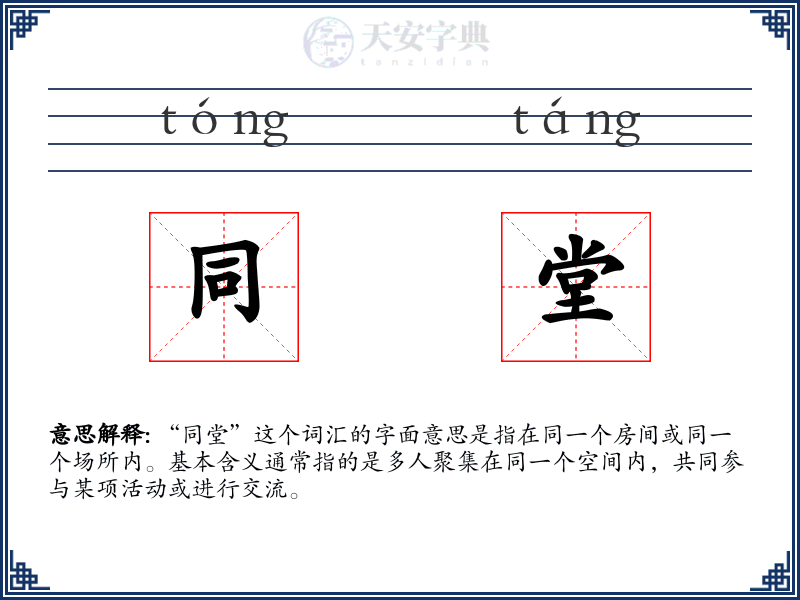 同堂