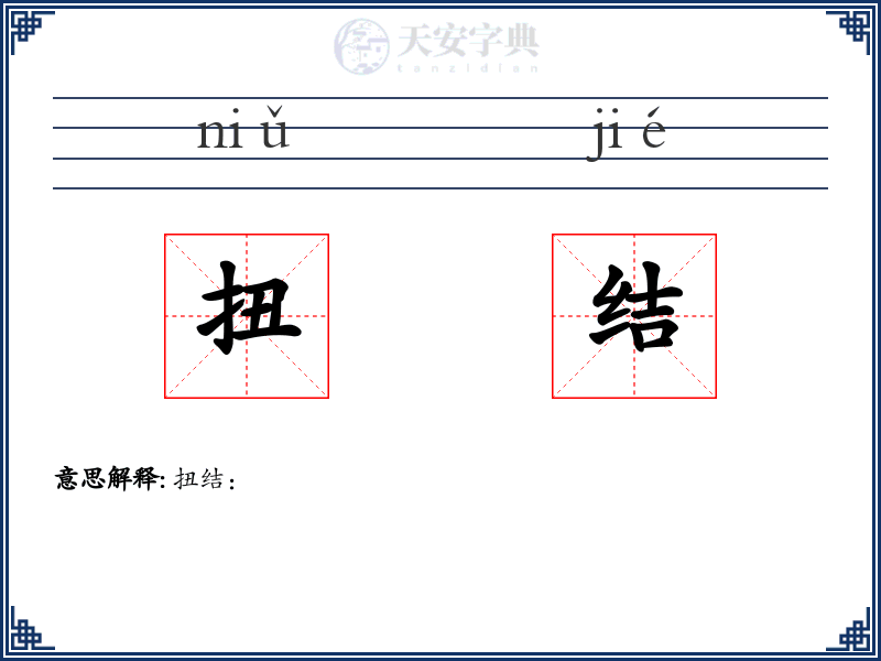 扭结