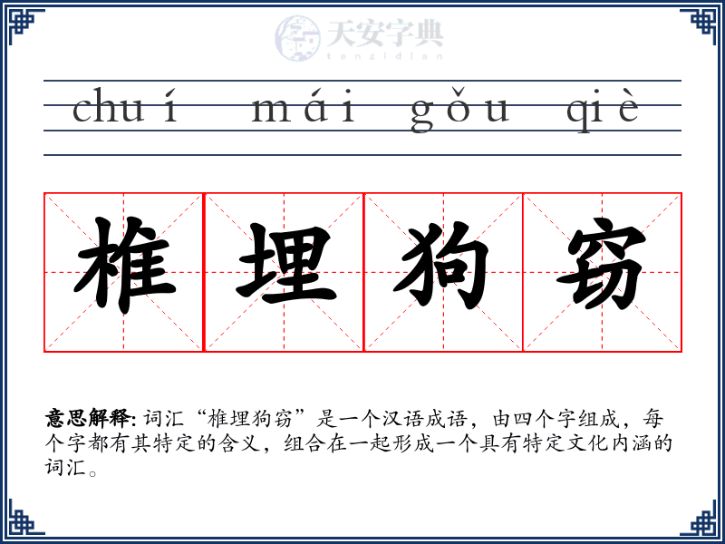 椎埋狗窃