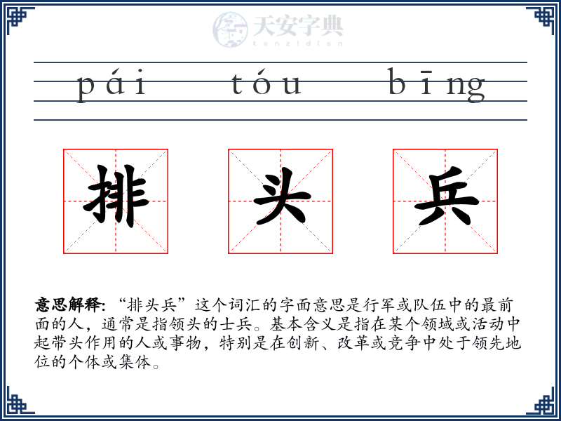 排头兵