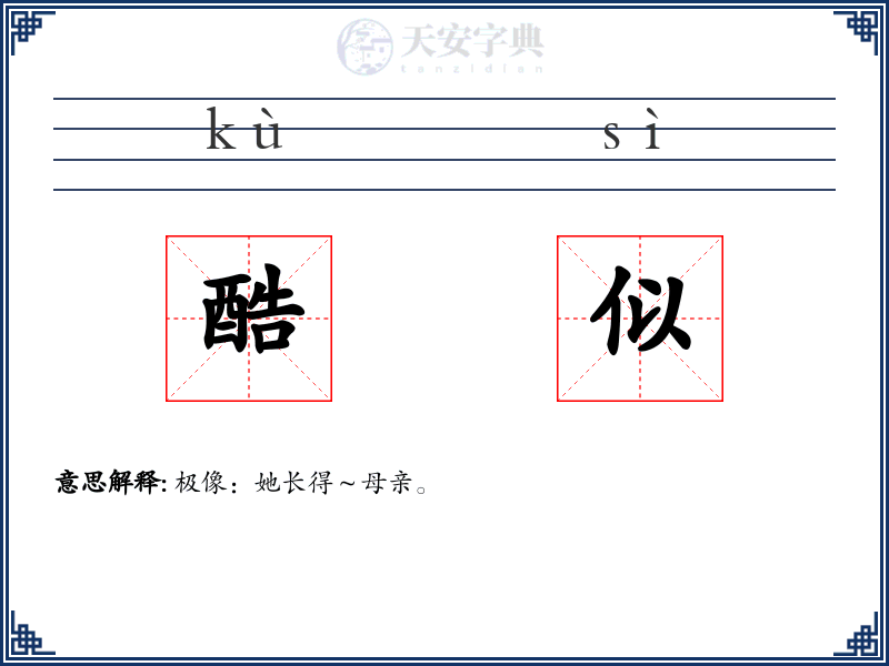 酷似