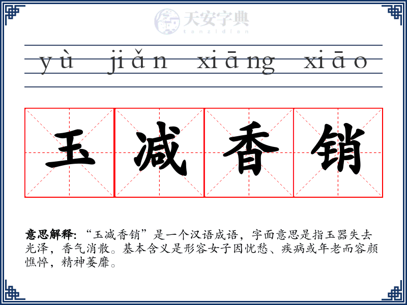 玉减香销