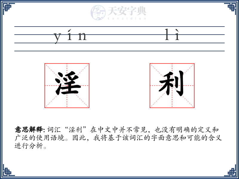 淫利