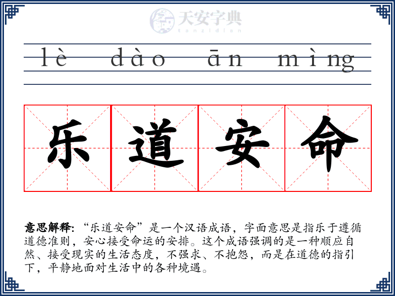 乐道安命