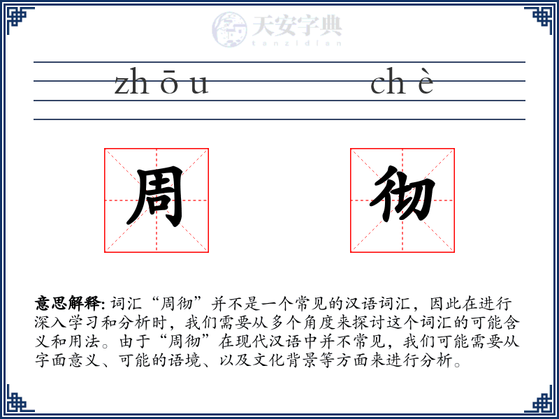 周彻