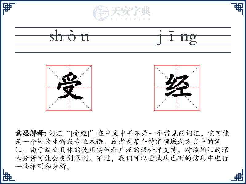 受经