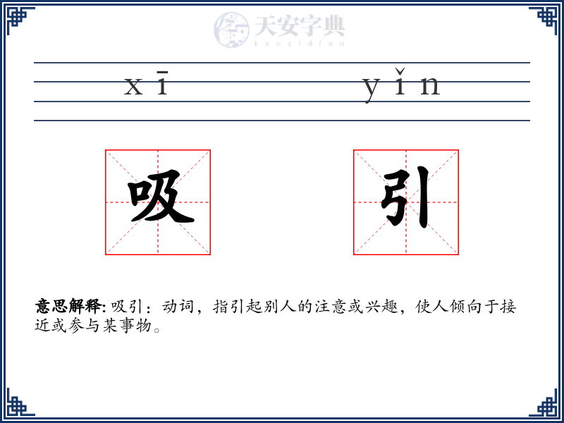 吸引