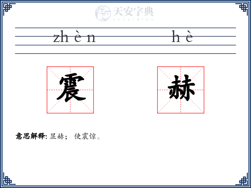 震赫