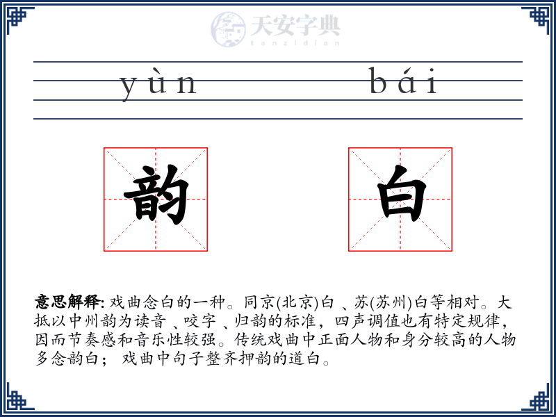 韵白