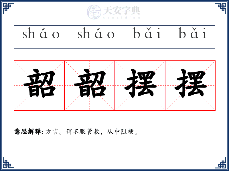 韶韶摆摆