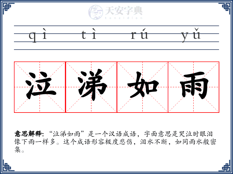 泣涕如雨