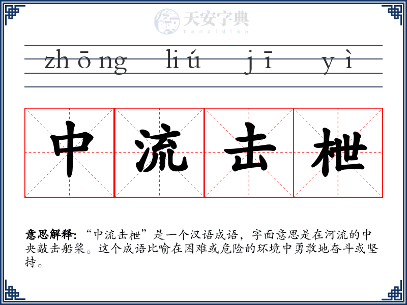 中流击枻