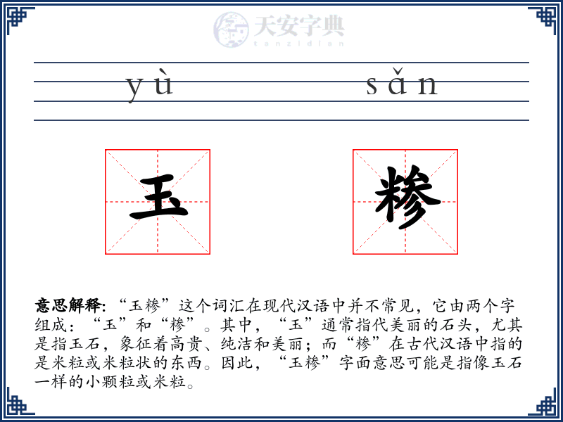 玉糁