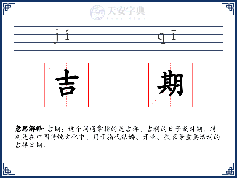 吉期