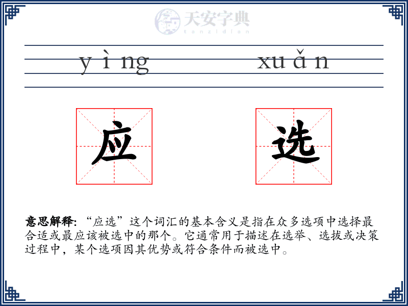 应选