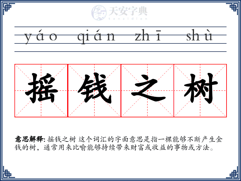 摇钱之树