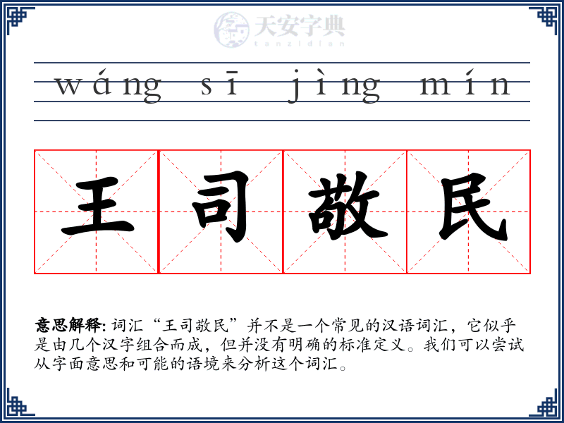 王司敬民
