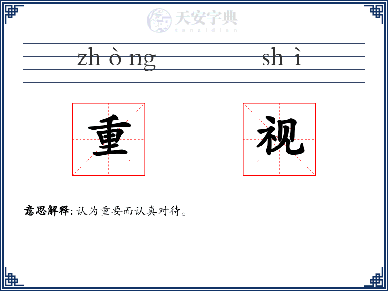 重视