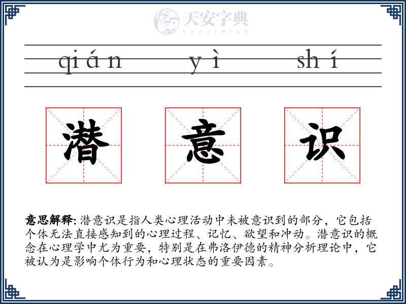 潜意识
