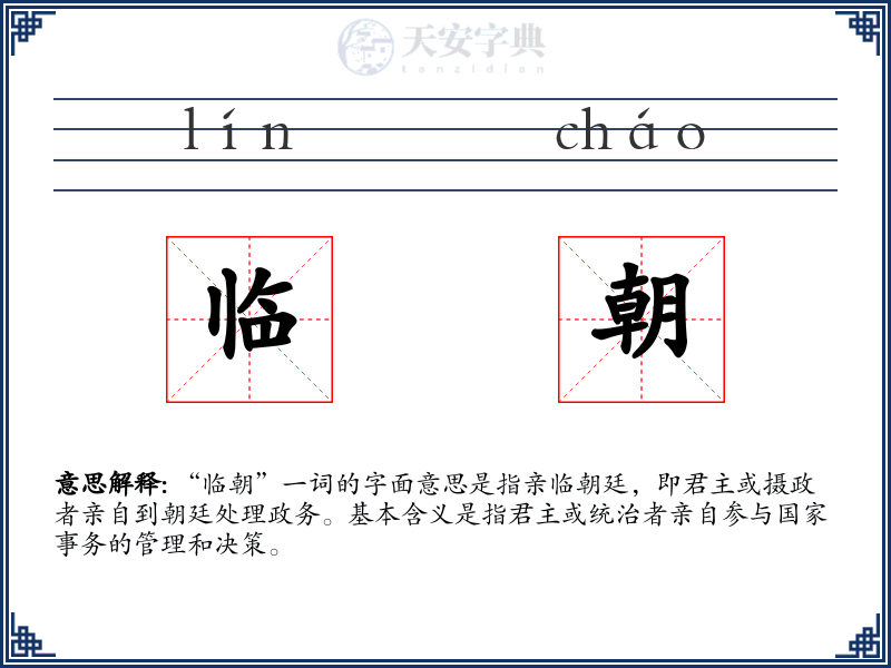 临朝