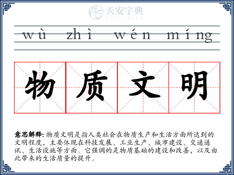 物质文明