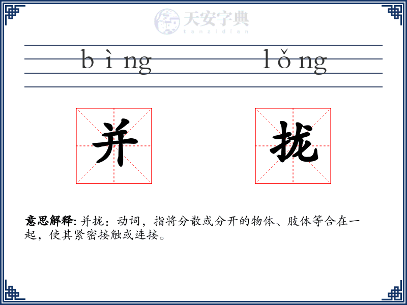 并拢