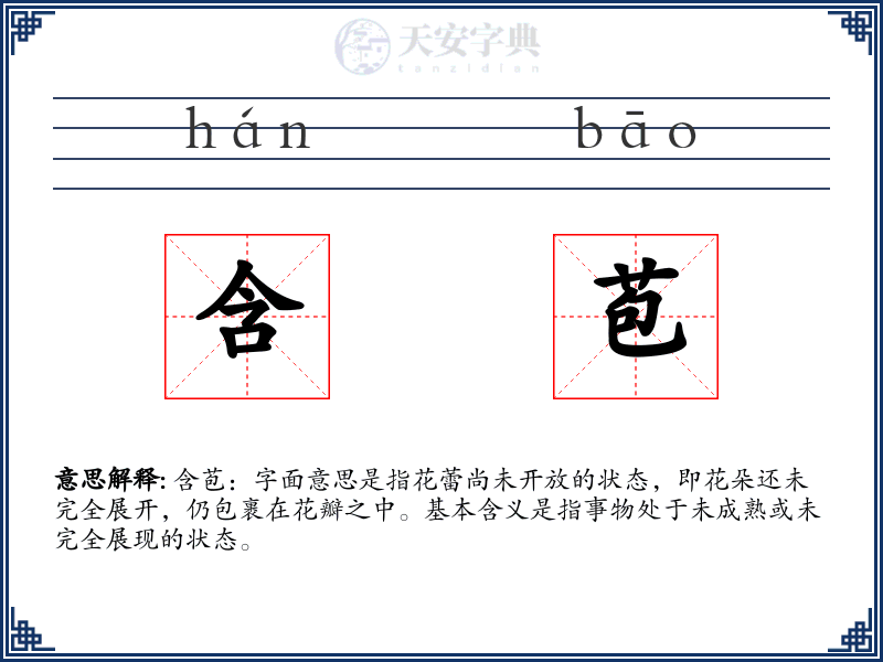 含苞