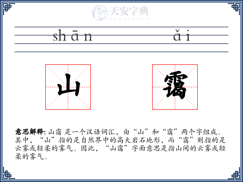 山霭